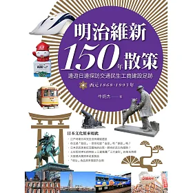 博客來 明治維新150年散策 邊遊日邊探訪交通民生工商建設足跡西元1868年 1993年