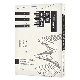 博客來 日本經典文學 夏目漱石短篇小說集 附紀念藏書票