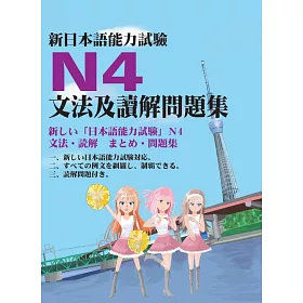 博客來 新日本語能力試驗n4文法及讀解問題集
