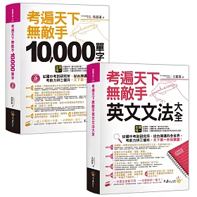 博客來 考遍天下無敵手10 000單字 英文文法大全 完全收錄從國中到研究所必備單字 完全適用任何英文考試文法 2書 1cd 軟精裝 網路獨家套書