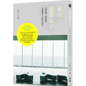 博客來 東京建築女子 空間巡禮 藝術散策 30趟觸動人心的設計旅行