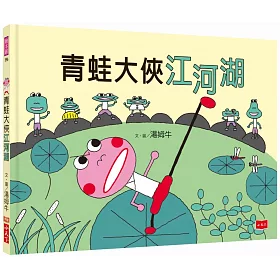 博客來 青蛙大俠江河湖
