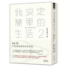 博客來 我決定簡單的生活2 50個不勉強就做得到的習慣