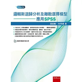 博客來 邏輯斯迴歸分析及離散選擇模型 應用spss