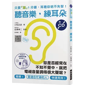 博客來 聽音樂 練耳朵 附cd 您是否經常在不知不覺中 就把電視音量調得很大聲呢 只要 聽 1分鐘 耳聰目明不失智