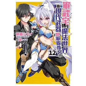 博客來 軍武宅轉生魔法世界 靠現代武器開軍隊後宮 12