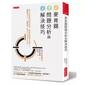 博客來 麥肯錫問題分析與解決技巧 為什麼他們問完問題 答案就跟著出現了