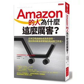 博客來 Amazon的人為什麼這麼厲害 日本亞馬遜創始成員告訴你 他在貝佐斯身旁學到的高成長工作法