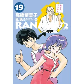 博客來 亂馬1 2 典藏版 19