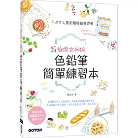 博客來 療癒女神的色鉛筆簡單練習本