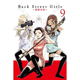 博客來 ｂａｃｋ ｓｔｒｅｅｔ ｇｉｒｌｓ後街女孩9