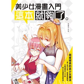博客來 美少女漫畫入門 這本就夠了