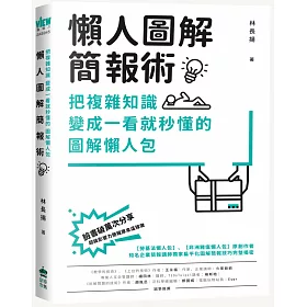 博客來 懶人圖解簡報術 把複雜知識變成一看就秒懂的圖解懶人包