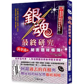 博客來 銀魂最終研究 萬事通的祕密題材帳簿