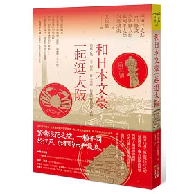 博客來 和日本文豪一起逛大阪 浪花之城 天下廚房 日本金庫 也是不羈的情欲之都