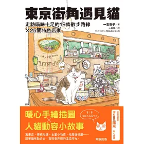 博客來 東京街角遇見貓 走訪喵味十足的19條散步路線 25間特色店家