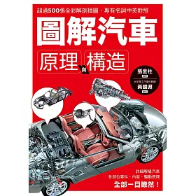 博客來 圖解汽車原理與構造 超過500張全彩解剖插圖 專有名詞中英對照 一舉透視汽車組成奧義