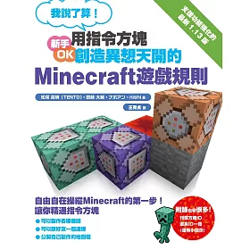 博客來 我說了算 用指令方塊創造異想天開的minecraft遊戲規則