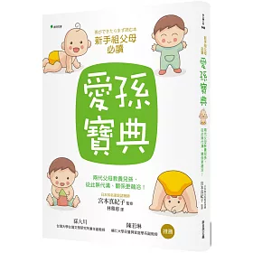 博客來 愛孫寶典 兩代父母教養兒孫 從此無代溝 關係更融洽