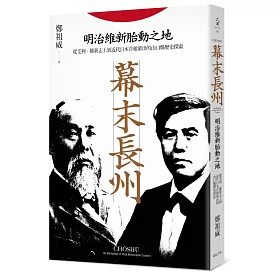 幕末長州 明治維新胎動之地 從毛利 維新志士到近代日本首相輩出的山口縣歷史探索