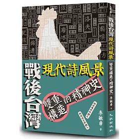 博客來 戰後台灣現代詩風景 雙重構造的精神史