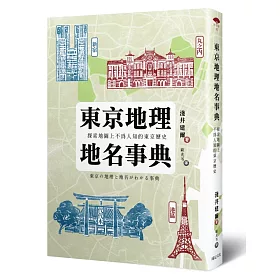 博客來 東京地理地名事典 探索地圖上不為人知的東京歷史