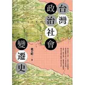 博客來 台灣政治社會變遷史