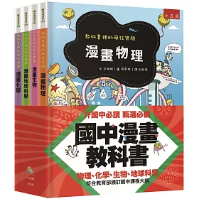 博客來 國中漫畫教科書套書 全套4冊 3版 教科書裡的瘋狂實驗