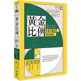 博客來 黃金比例 1 的祕密 經典再現版