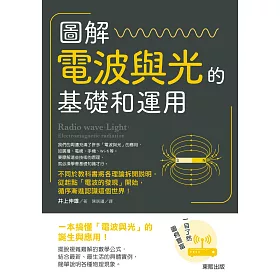 博客來 圖解電波與光的基礎和運用