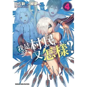 博客來 我是村民又怎樣 4