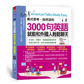 博客來 美式思考 自然流利 3000句英語就能和外國人輕鬆聊天 附mp3
