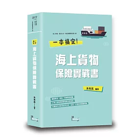 博客來 一本搞定海上貨物保險實戰書