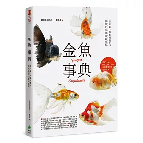 博客來 金魚事典 從認識 飼養到觀賞 寵物金魚的綺麗圖鑑