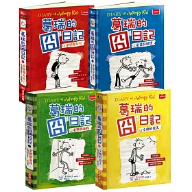 葛瑞的囧日記1-4集套書