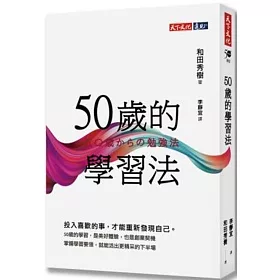 博客來 50歲的學習法