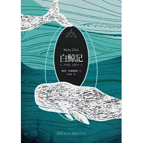 博客來 白鯨記 紀念梅爾維爾0歲冥誕 全新中譯本 雙面書衣典藏版