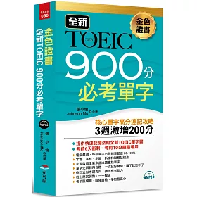 博客來 金色證書全新toeic 900分必考單字 3週激增0分 附mp3