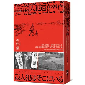 博客來 連續殺人犯還在外面 由冤案開始 卻也在冤案止步 北關東連續誘拐殺害女童案件未解之謎