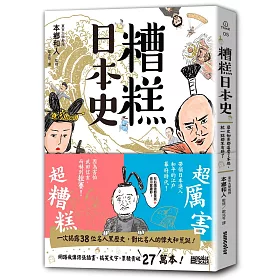 博客來 糟糕日本史 歷史如果都這麼了不起 就一點都不有趣了