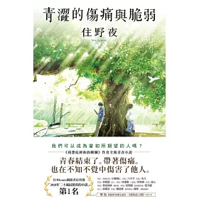 博客來 青澀的傷痛與脆弱