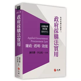 博客來 政府採購法實用 二版