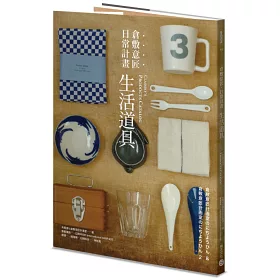 紙品文具 生活道具 套書加贈 倉敷意匠日常計畫 紙膠帶 特刊