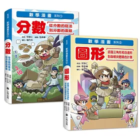 博客來 數學漫畫系列 分數 的寫法和乘除 圖形 的面積和體積計算 全套二冊