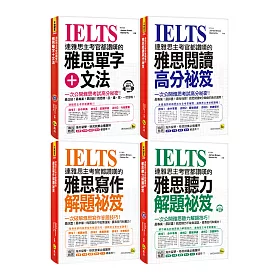 博客來 連雅思主考官都讚嘆的雅思單字 文法 閱讀 寫作 聽力解題祕笈 網路獨家套書