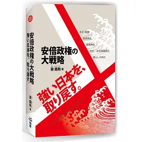 博客來 安倍政権の大戦略 強い日本を 取り戻す