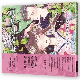 博客來 乙女の本棚 典藏壓紋書盒版 少女的書架 葉櫻與魔笛 與押繪一同旅行的男子 檸檬 蜜柑