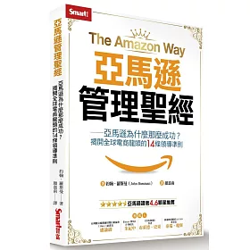 博客來 亞馬遜管理聖經 亞馬遜為什麼那麼成功 揭開全球電商龍頭的14條領導準則