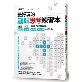 博客來 最好玩的邏輯思考練習本 數獨 填字 謎題的遊戲玩家 簡報 提案 談判 寫文章一樣上手