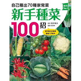 博客來 新手種菜100招 自己種出70種家常菜